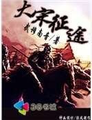 《大宋征途》