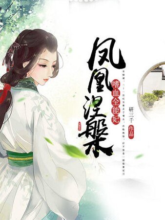 凤凰涅槃：嗜血全能妃