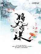 《将女有谋》