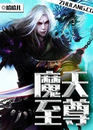 《魔天至尊》