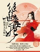 《绝世毒妃:腹黑大小姐》