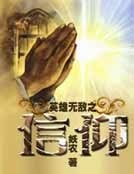 英雄无敌之信仰