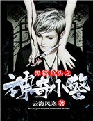 《黑锅鱼头之神奇小警》