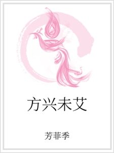 方兴未艾
