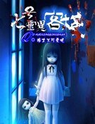 《七号灵异客栈》