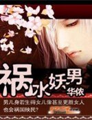 祸水妖男