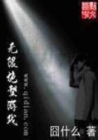 《无限绝望游戏》