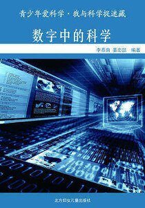 数字中的科学