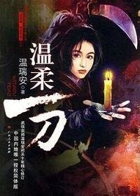 说英雄·谁是英雄：温柔一刀