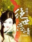 冰峯之絕世戀情