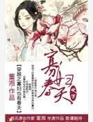 穿越之孤女也有春天