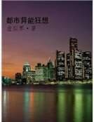 《都市异能狂想》