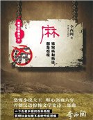 《麻》