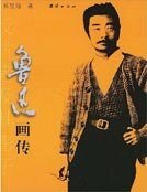 《鲁迅画传》