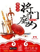 《重生之将门庶女》