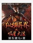 纵横异界之吸星大法