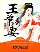王爷诱妻