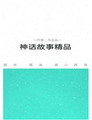 《神话故事精品》