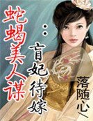 《蛇蝎美人谋:盲妃待嫁》