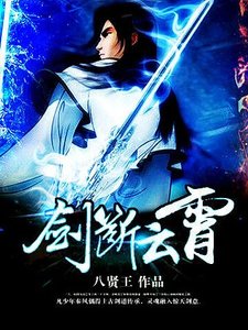 《剑断云霄》