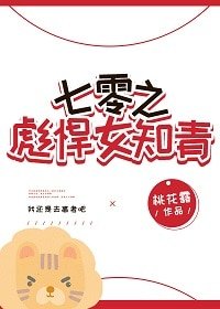 《七零之彪悍女知青》