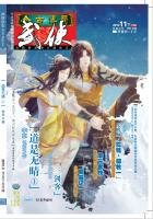 《今古传奇·武侠版 第339期》