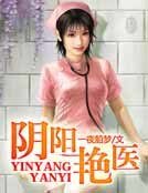 《阴阳邪医》
