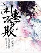 《闲妻不可欺》