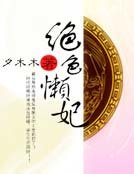 《绝色懒妃》