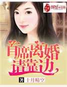 首席离婚请靠边