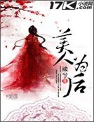 《美人为后》
