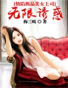《情陷极品美女上司:无限诱惑》