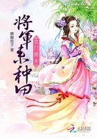 《农门娇女:将军来种田》