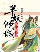 《半妖倾城:狐君榻上来》