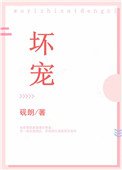 《坏宠》