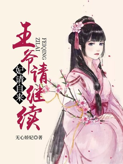 《妃请自来,王爷请继续!》