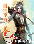 混沌至尊圣人