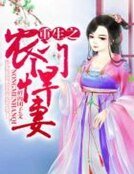 《重生之农门悍妻》