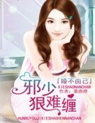 《拐爱沉婚:错惹腹黑帝少》