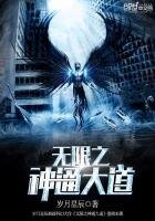 《无限之神通大道》