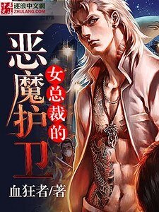 《女总裁的恶魔护卫》