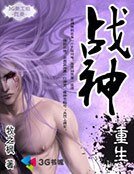 战神重生