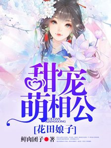 《花田娘子,甜宠萌相公》