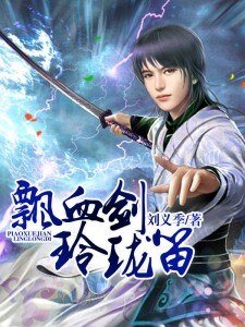 《飘血剑玲珑笛》