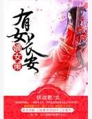 《嫡女策,有女长安》