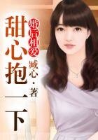 《婚后相爱Ⅱ甜心,嫁给我!》