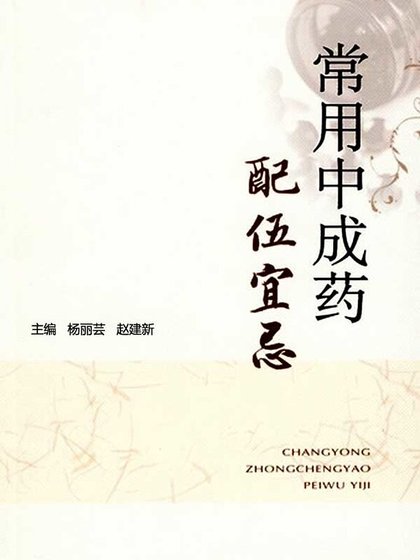 《常用中成药配伍宜忌》