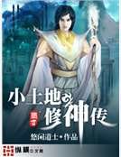《小土地修神传》