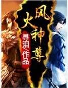 风火神尊