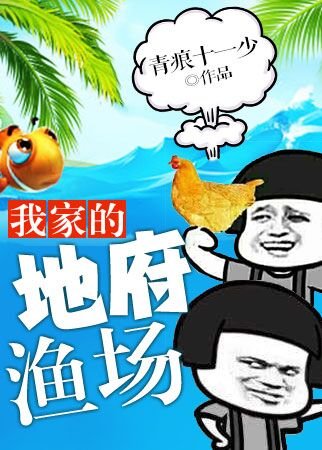 《我家的地府渔场》